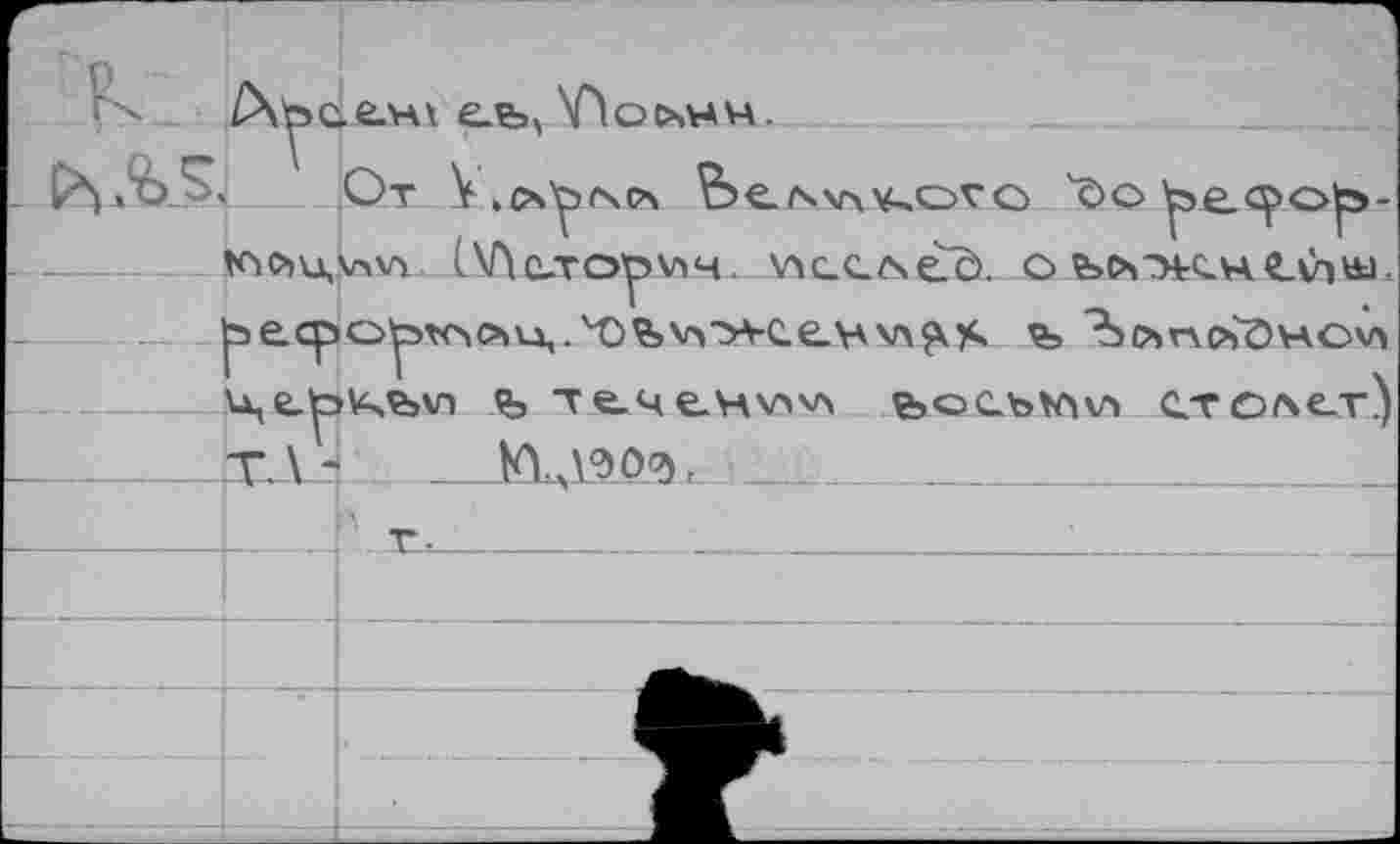 ﻿
kio>u,v»vï mcLTOpv)4.. vi£.c/\eö. о ьсч"ж.ч.Су)&>.
^есро^зтоои,.	Ълг\суОно\^
це.уэи>«»\л % телсенх^ ьосьми сто/чет)
______Т.Л 4	___iOS, __ _______